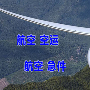 涟水机场托运快递-选东方航空和上海航空